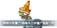 《植物大战僵尸2》路障木乃伊僵尸怎么样 路障木乃伊僵尸图鉴一览