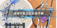 《原神手游》冬极白星武器评测 冬极白星强度怎么样