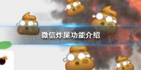 微信怎么炸屎 微信炸屎功能介绍