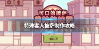 《可口的披萨美味的披萨》特殊客人披萨制作攻略 特殊客人披萨制作