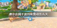 《摩尔庄园手游》钓鱼震动怎么关 钓鱼震动关闭方法