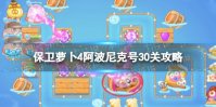 《保卫萝卜4》阿波尼克号30关攻略 阿波尼克号第30关怎么过
