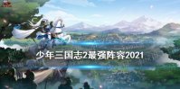 《少年三国志2》最强阵容2021 魏蜀吴群最强阵容搭配攻略