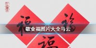 敬业福马云图片有哪些 敬业福图片大全马云