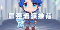 灵魂序章最强流派推荐