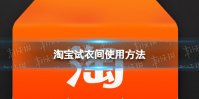 淘宝试衣间使用方法