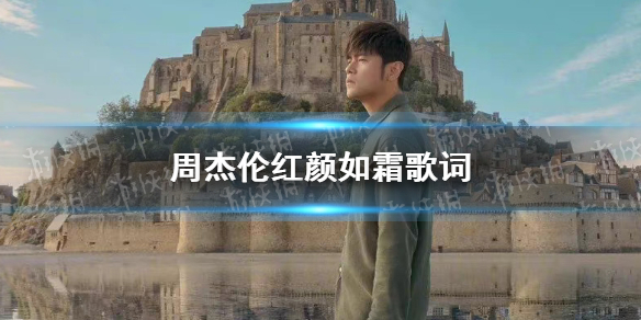 红颜如霜歌词是什么 周杰伦红颜如霜歌词
