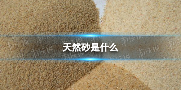 天然砂是什么 天然砂介绍