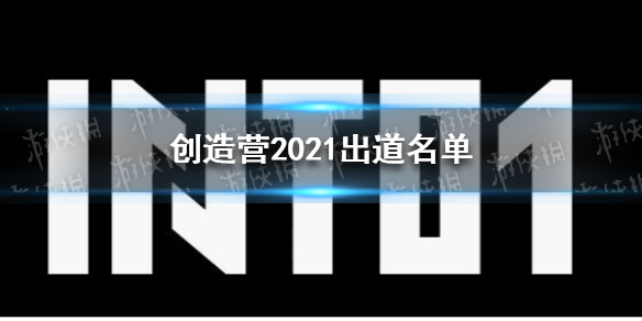 创造营2021出道名单 创造营出道名单