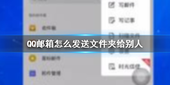 QQ邮箱怎么发送文件夹给别人 QQ邮箱发送文件夹方法介绍