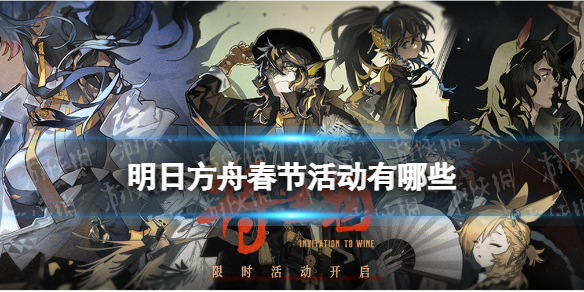 《明日方舟》春节活动介绍 2022年春节限定干员卡池一览