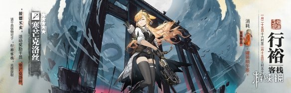 《明日方舟》春节活动介绍 2022年春节限定干员卡池一览