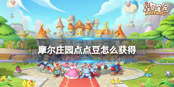 摩尔庄园点点豆怎么获得