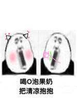O泡果奶表情包什么意思 O泡果奶表情包系列