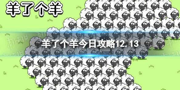 《羊了个羊》今日攻略12.13 12月13日羊羊大世界和第二关怎么过