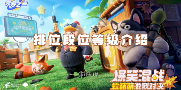 元梦之星排位段位等级介绍