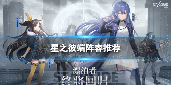 《星之彼端》阵容推荐 星之彼端最强阵容分享