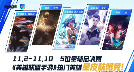 《英雄联盟手游》五位英雄皮肤限免 5位热门英雄全皮肤限免