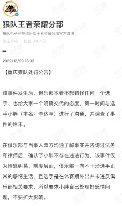 狼队发布小胖处罚公告 狼队俱乐部决定对小胖做出以下处罚