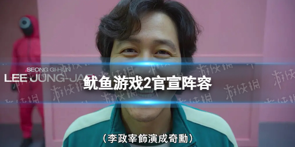 鱿鱼游戏2官宣阵容 鱿鱼游戏2官宣阵容演员表
