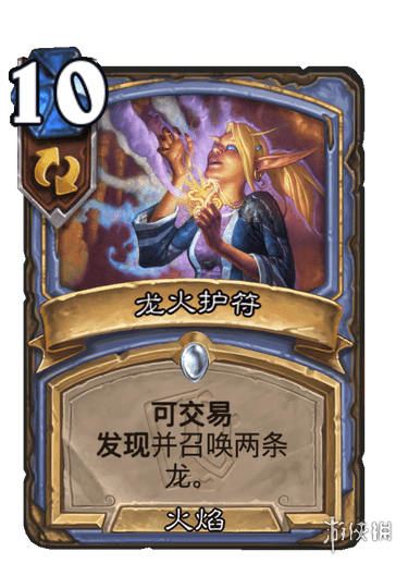 《炉石传说》龙火护符怎么样 龙火护符卡效果一览