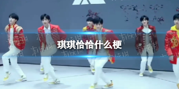 琪琪恰恰是什么梗 琪琪恰恰为什么火了