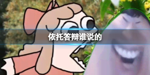 依托答辩谁说的 依托答辩出处介绍