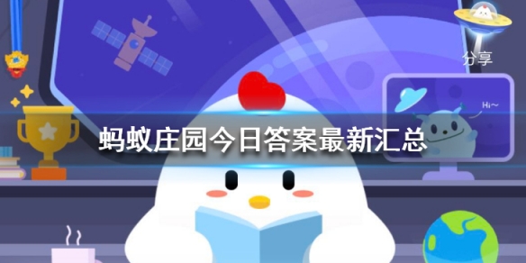 蚂蚁庄园今日答案最新汇总 蚂蚁庄园12月10日答案最新