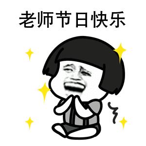 教师节表情包 教师节表情包大全