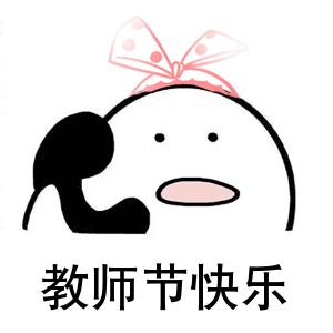 教师节表情包 教师节表情包大全