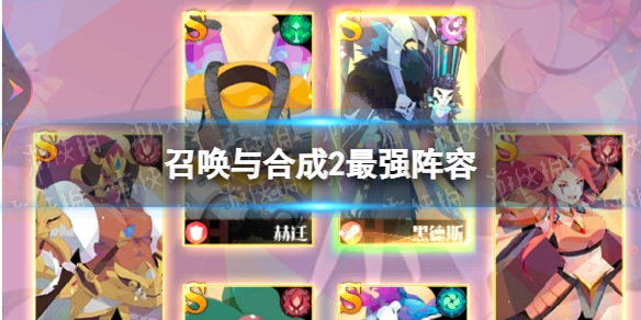 《召唤与合成2》最强阵容 最强阵容搭配攻略