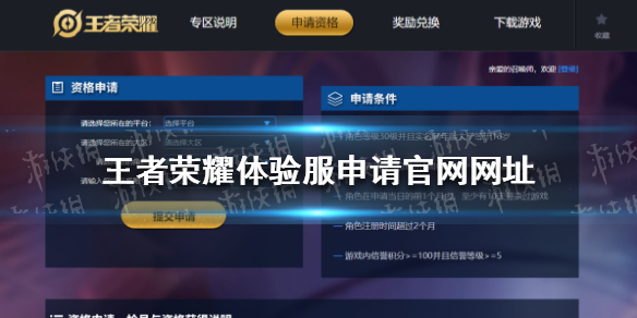 《王者荣耀》体验服申请官网 王者荣耀体验服申请地址