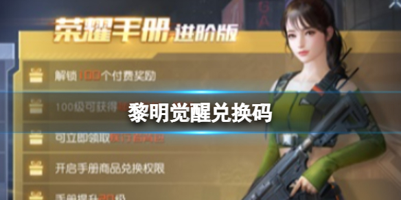 《黎明觉醒》兑换码 礼包兑换码大全