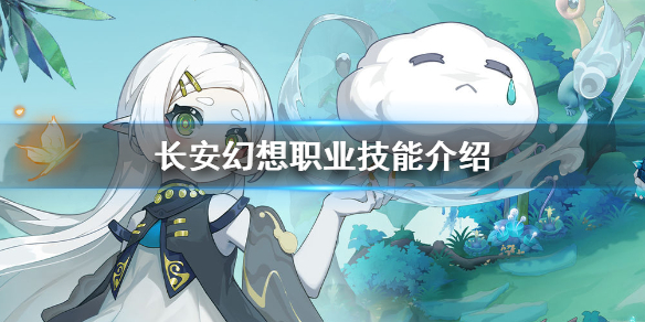 《长安幻想》职业技能介绍 门派职业技能大全
