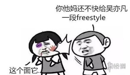 freestyle是什么意思 请问你有freestyle表情包