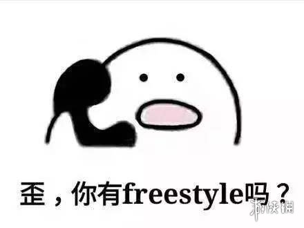 freestyle是什么意思 请问你有freestyle表情包