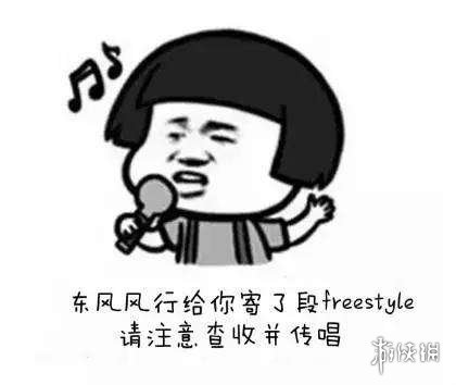 freestyle是什么意思 请问你有freestyle表情包