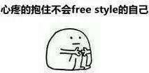 freestyle是什么意思 请问你有freestyle表情包