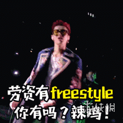 freestyle是什么意思 请问你有freestyle表情包