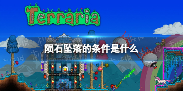 《泰拉瑞亚》陨石坠落条件是什么 陨石坠落条件说明