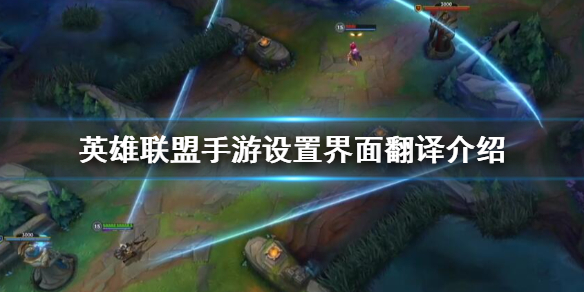 《英雄联盟手游》设置翻译一览 界面翻译内容
