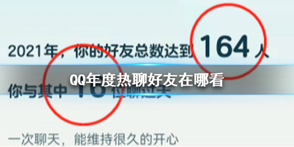 QQ年度热聊好友在哪看 QQ年度热聊好友查看方法介绍