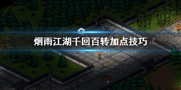 《烟雨江湖》千回百转加点技巧 千回百转掉落获得技巧