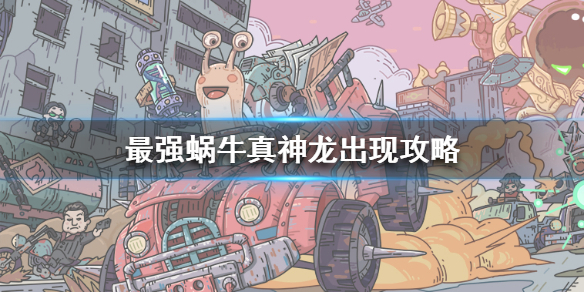 《最强蜗牛》真神龙怎么出现 真神龙出现攻略