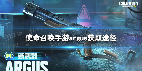 《使命召唤手游》argus怎么获得 argus获取途径
