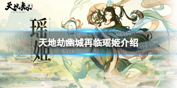 《天地劫》瑶姬背景故事 新英灵瑶姬介绍