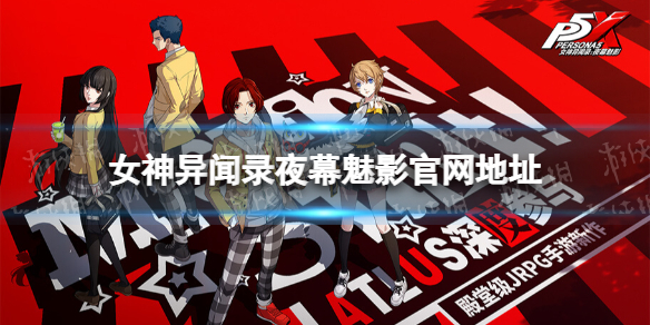 女神异闻录夜幕魅影官网地址