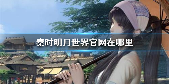 《秦时明月世界》官网在哪里 腾讯秦时明月手游官网介绍