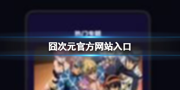 囧次元官方网站入口