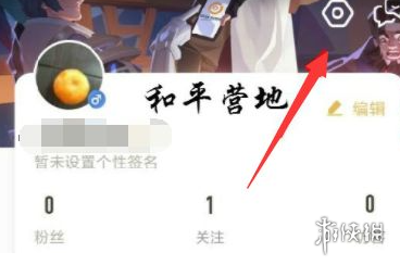 和平营地隐身怎么设置 上线提示在线状态设置方法